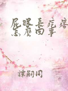 屁眼长疙瘩还痒怎么回事