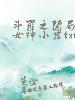 斗罗之开局签到女神小舞txt全文下载