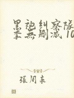 黑袍纠察队第三季无删减 1080p