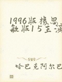 1996版杨思敏版1 5主演是谁
