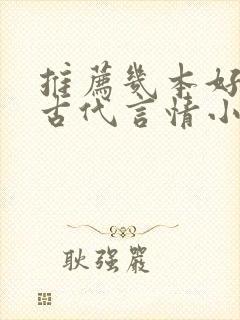 推荐几本好看的古代言情小说