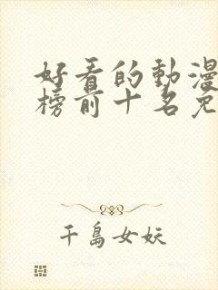 好看的动漫排行榜前十名免费