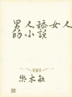 男人舔女人下边的小说