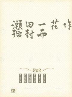 濑田一花作品番号封面