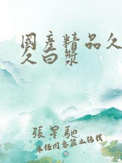 国产精品久久久久白浆