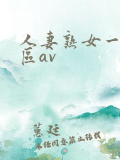 人妻熟女一区二区av