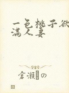 一色桃子欲求不满人妻