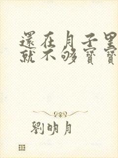 还在月子里奶水就不够宝宝吃咋办