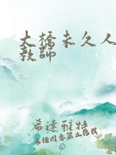 大桥未久人妻女教师