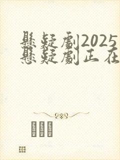 悬疑剧2025悬疑剧正在播