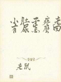 小肚子疼老感觉有尿怎么回事