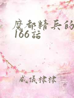 魔都精兵的奴隶 166话