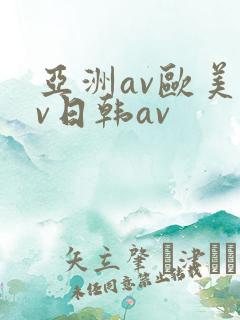 亚洲av欧美av日韩av