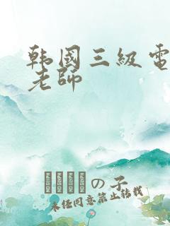韩国三级电影女老师