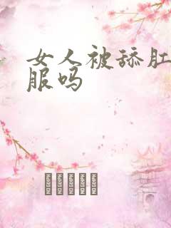 女人被舔肛门舒服吗