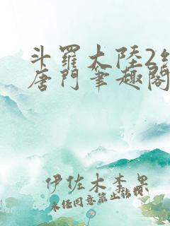斗罗大陆2绝世唐门笔趣阁无弹窗