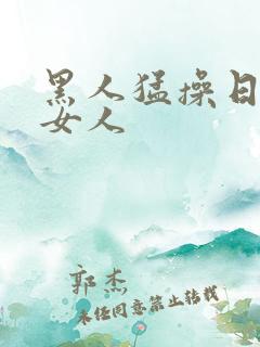 黑人猛操日本老女人