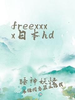 freexxxx日本hd