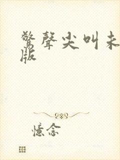 惊声尖叫未删减版