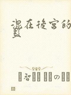 混在后宫的假太监