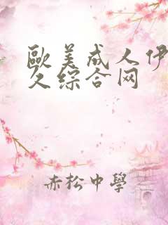 欧美成人伊人久久综合网