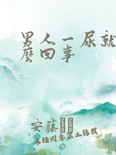 男人一尿就疼怎么回事