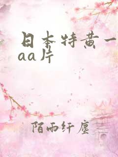 日本特黄一级aaa片
