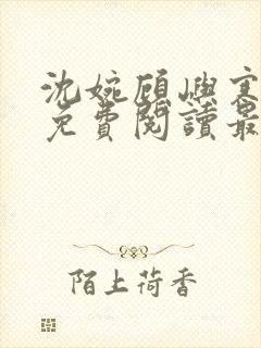 沈婉顾屿寒全文免费阅读最新章节