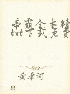 帝霸全本精校版txt下载免费