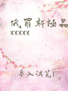 俄罗斯极品少妇xxxxx