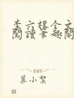 李六根全文免费阅读笔趣阁
