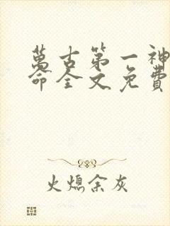 万古第一神李天命全文免费