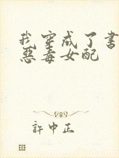 我穿成了书里的恶毒女配