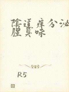 阴道痒分泌物有腥臭味