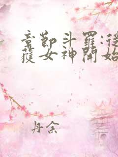 章节斗罗:从俘获女神开始无敌