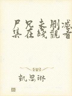 尸兄未删减版全集在线观看