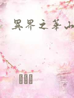 异界之华山弟子