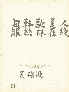 日韩欧美人妻制服丝袜在线