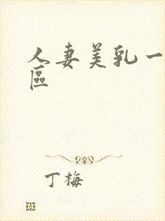 人妻美乳一区二区