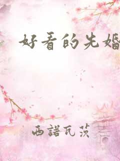 好看的先婚后爱