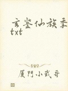 玄鉴仙族季越人txt