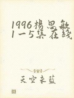 1996杨思敏1一5集在线观看