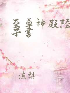 至尊神殿陆鸣电子书