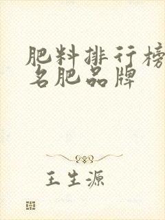 肥料排行榜前十名肥品牌