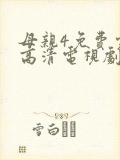 母亲4免费完整高清电视剧在线看
