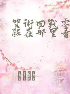 咒术回战零剧场版在哪里看