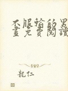 不服输的男人漫画免费阅读