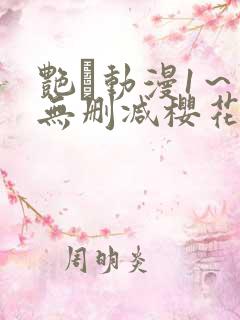 艳鉧动漫1～6无删减樱花