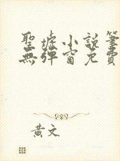 圣墟小说笔趣阁无弹窗免费阅读