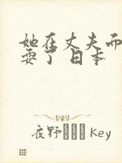 她在丈夫面前被耍了 日本